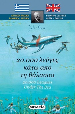 20000 λευγες κατω απο τη θαλασσα